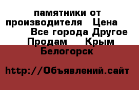 памятники от производителя › Цена ­ 3 500 - Все города Другое » Продам   . Крым,Белогорск